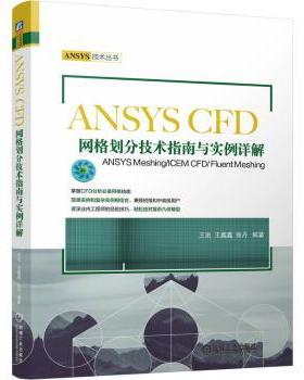 ANSYS CFD网格划分技术指南与实例详解——ANSYS MESHING/ICEM CFD/ FLUENT MESHING王进  王鑫鑫   张丹 著9787111752844