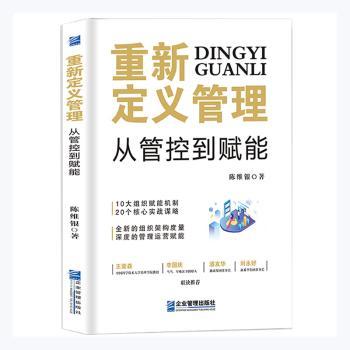 重新定义管理:从管控到赋能陈维银著9787516423820企业管理出版社书籍\/杂志\/报纸/管理/管理学理论/MBA