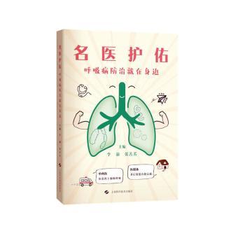 名医护佑:呼吸病防治就在身边李莉，张善芳主编9787547865927上海科学技术出版社书籍\/杂志\/报纸/医学卫生/预防医学、卫生学