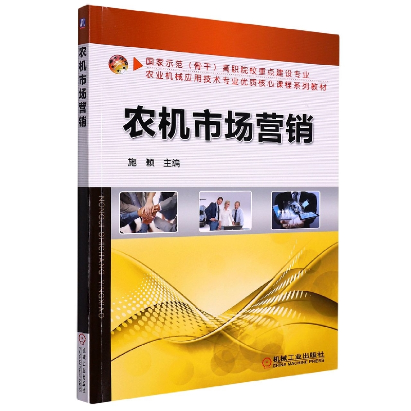 农机市场营销(示范骨干高职院校重点建设专业农业机械应用技术专业优质核心课程系编者:施颖|责编:刘良超//程足芬9787111462026