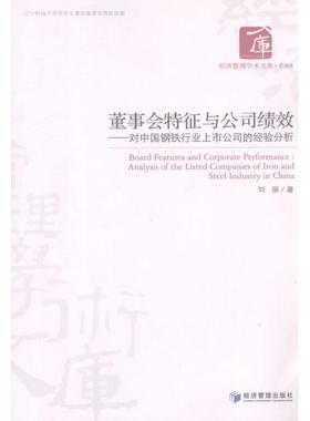 董事会特征与公司绩效:对中国钢铁行业上市公司的经验分析:analysis of the listed companies of iron and刘丽9787509617557