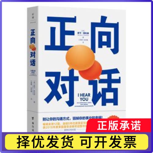 正向对话:the surprisingly simple skill behind extraordinary relationships(美)麦可·索伦森著9787516836484台海出版社