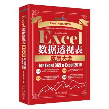 Excel数据透视表应用大全for Excel 365 & Excel 2019Excel Home9787301331781北京大学出版社