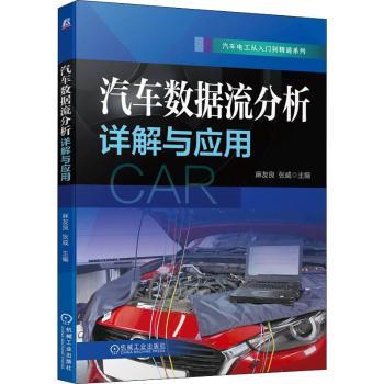 汽车数据流分析详解与应用麻友良,张威9787111704560机械工业出版社书籍\/杂志\/报纸/工业/农业技术/汽车