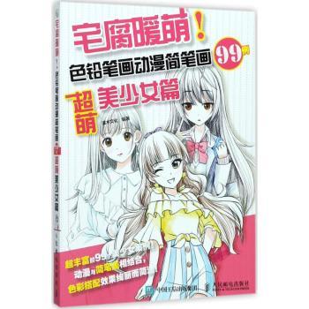 宅腐暖萌！色铅笔画动漫简笔画99例:超萌美少女篇灌木文化9787115466679人民邮电出版社书籍\/杂志\/报纸/艺术/绘画（新）
