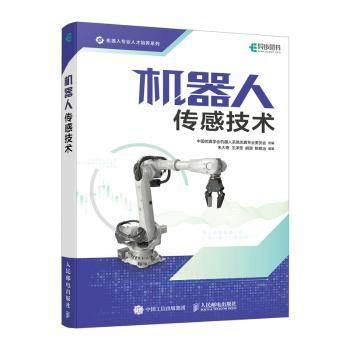机器人传感技术朱大奇,王泽莹,胡源 等9787115634337人民邮电出版社书籍\/杂志\/报纸/计算机/网络/计算机软件工程（新）