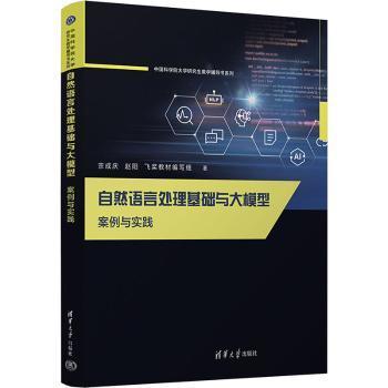 自然语言处理基础与大模型（案例与实践）宗成庆，赵阳，飞桨教材编写组著9787302651550清华大学出版社