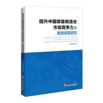 提升中国装备制造业市场竞争力的财政政策研究张万强9787513653428中国经济出版社书籍\/杂志\/报纸/经济/中国经济/中国经济史,书籍/杂志/报纸,中国经济/中国经济史,淘宝优惠券,粉丝福利购,淘宝优惠卷