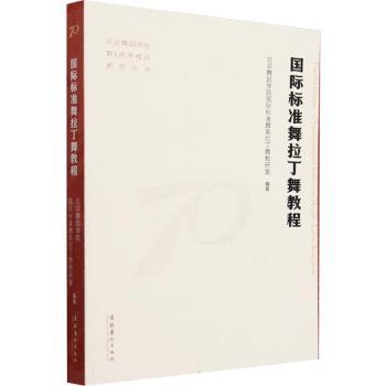 国际标准舞拉丁舞教程（北京舞蹈学院校庆系列丛书）北京舞蹈学院国际标准舞系拉丁舞教研室 编著 著9787503976919文化艺术出版社