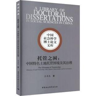 托管之困:中国特色土地托管困境及其治理:dilemma of land trusteeship with Chinese characteristics and its governance