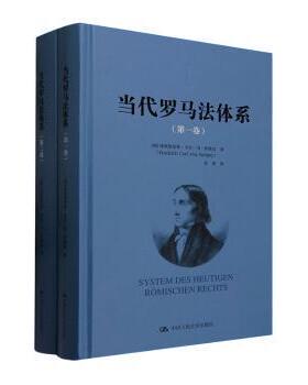 当代罗马法体系(德)弗里德里希·卡尔·冯·萨维尼(Friedrich Carl von Savigny)著9787300313740中国人民大学出版社