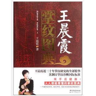 心理类书籍 霞掌纹图典霞9787515200590中医古籍书籍 保健 报纸 中医养生 杂志