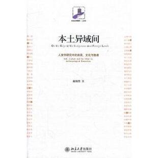 本土异域间:人类学研究中的自我、文化与他者:self, culture and the other in anthropological researche赵旭东著9787301194942