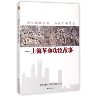 上海功臣故事米志科 著9787549614073文汇出版社书籍\/杂志\/报纸/传记/综合