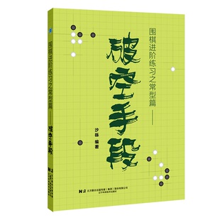 围棋进阶练习之常型篇:破空手段沙砾9787559141057辽宁科学技术出版社有限责任公司书籍\/杂志\/报纸/娱乐时尚/游戏（新）