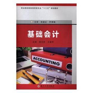 基础会计成玉祥,王登芳主编9787567220386苏州大学出版社书籍\/杂志\/报纸//教材/教辅//艺术体育