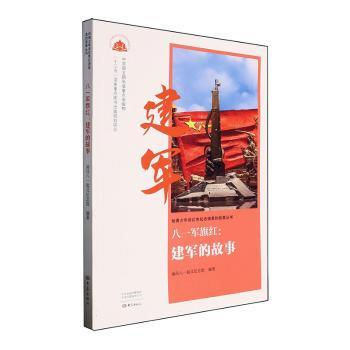 八一军旗红:建军的故事南昌八一起义纪念馆9787571121327大象出版社有限公司书籍\/杂志\/报纸/历史/中国史/中国通史