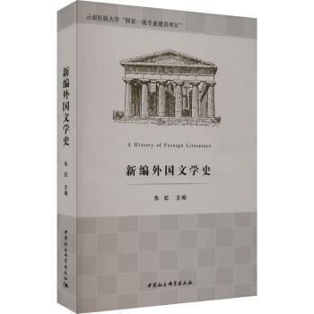 新编外国文学史朱虹主编9787522721866中国社会科学出版社书籍\/杂志\/报纸/文学/文学理/学评论与研究