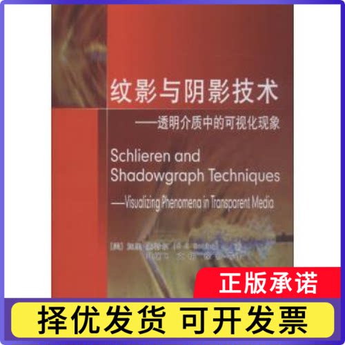 纹影与阴影技术:透明介质中的可视化现象:visualizing phenomena in transparent media(美)加里·塞特尔(G. S. Settles)著