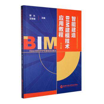 智能建造BIM建模技术应用教程中文版谢允，王秋菊主编9787515029108行政学院出版社书籍\/杂志\/报纸//教材/教辅//社会实用教材