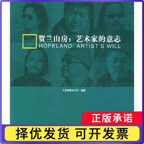 贺兰山房:艺术家的意志艾克斯星谷公司编著9787300057705中国人民大学出版社书籍\/杂志\/报纸/工业/农业技术/建筑/水利（新）