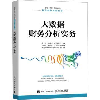 大数据财务分析实务高兵，张桂杰，范火盈主编9787115630438人民邮电出版社书籍\/杂志\/报纸//教材/教辅//教材/大学教材