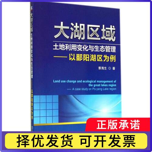 大湖区域土地利用变化与生态管理:以鄱阳湖区为例:a case study on Po-yang lake region蔡海生著9787111451839机械工业出版社