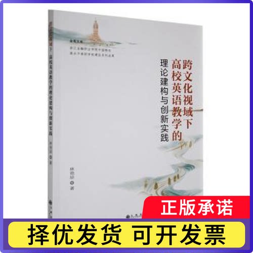 跨文化视域下高校英语教学的理论建构与创新实践林艳琼著9787522530116九州出版社书籍\/杂志\/报纸//教材/教辅//教材/大学教材