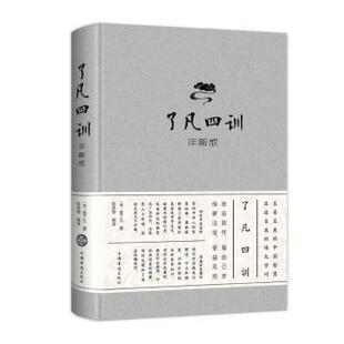 中智博文9787511347732中国华侨出版 社书籍 杂志 了凡四训：详解版 哲学和宗教 陈美锦 报纸 中国哲学 明袁了凡