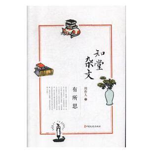 知堂杂文(有所思)周作人9787520515603中国文史出版社书籍\/杂志\/报纸/文学/中国古代随笔