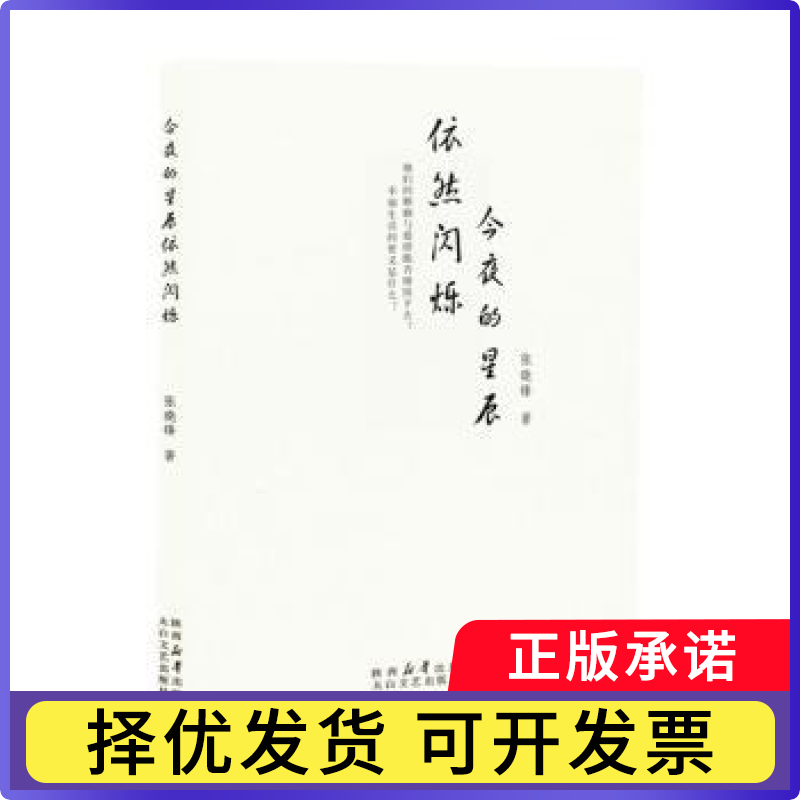今夜的星辰依然闪烁张晓锋著9787551325905太白文艺出版社书籍\/杂志\/报纸/小说/小说