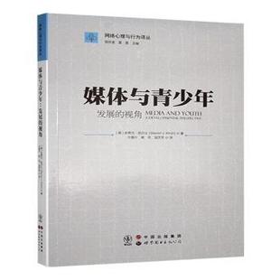 著9787510080265 美 史蒂文·凯尔士 perspective 视角 developmental Kirsh 媒体与青少年 Steven 发展