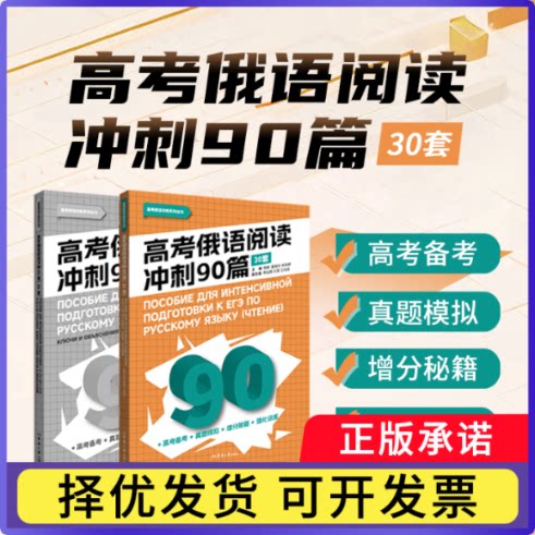 高考俄语阅读冲刺90篇(30套)杨柳, 肖岚婷, 晏晓玲9787566926005东华大学书籍/杂志/报纸/外语/语言文字/外语/俄语