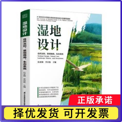 湿地设计:自然法则、景观格局、生态系统:natural law, landscape pattern, and ecosystems伍业钢，李百炼主编9787571359607