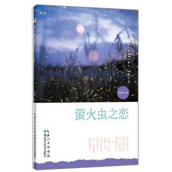 萤火虫之恋付新华9787570604319湖北科学技术出版社书籍\/杂志\/报纸/儿童读物/童书/科普百科,书籍/杂志/报纸,科普百科,淘宝优惠券,粉丝福利购,淘宝优惠卷