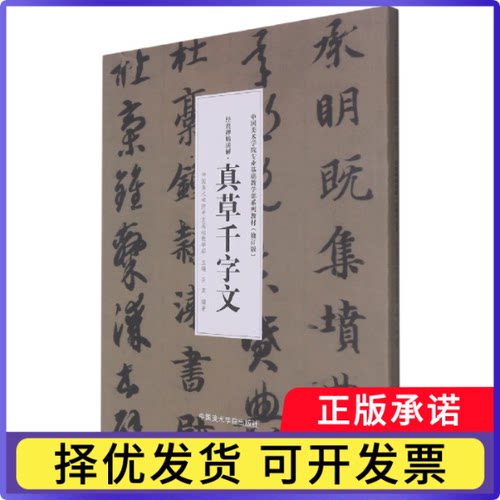 经典碑帖读解(真草千字文修订版中国美术学院专业基础教学部系列教材)编者:王異|责编:徐新红9787550326156中国美术学院