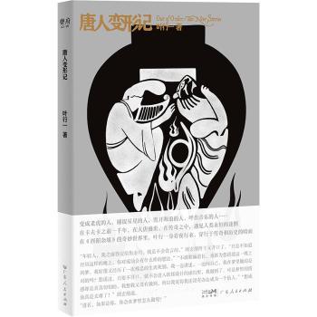 唐人变形记叶行一 著9787218180762广东人民出版社书籍\/杂志\/报纸/文学/现代/当代文学