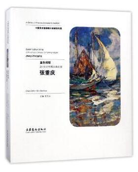 蓝色船歌:20世纪中国油画名家张重庆:20th-century Chinese oil painting master Zhang Chongqing吴为山主编9787503963179