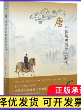唐：中国历史的黄金时代荣新江等9787108069733生活·读书·新知三联书店书籍\/杂志\/报纸/历史/中国史/中国通史