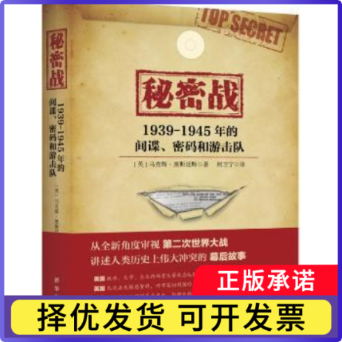 秘密战:1939-1945年的、密码和游击队:spies, codes and guerillas 1939-1945(英)·黑斯廷斯著9787516632734新华出版社
