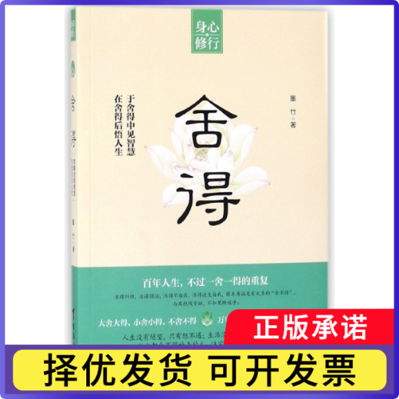 舍得墨竹9787516818015台海书籍/杂志/报纸/自我实现/励志/励志