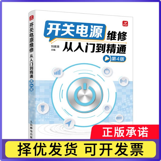 开关电源维修从入门到精通(第4版)刘建清9787115633095人民邮电出版社书籍\/杂志\/报纸/工业/农业技术/电工技术/家电维修图片