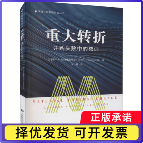 重大转折:并购失败中的教训:lessons from failed m&as[美]罗伯特·斯坦凡诺斯基9787564238889上海财经大学出版社有限公司