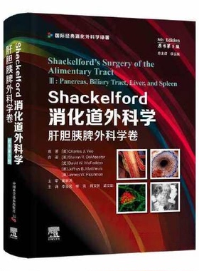 Shackelford消化道外科学:Ⅲ:Ⅲ:肝胆胰脾外科学卷:Pancreas biliary tract liver and spleen(美)Charles J. Yeo原著