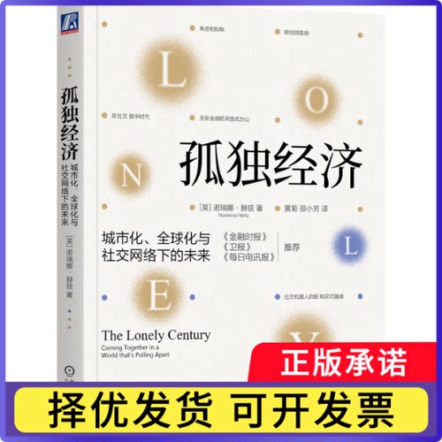 孤独经济：城市化、全球化与社交网络下的未来诺瑞娜·赫兹（Noreena Hertz）9787111733096机械工业