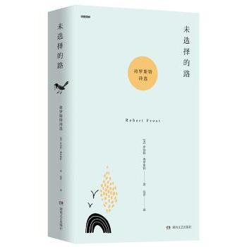 未选择的路:弗罗斯特诗选罗伯特·弗罗斯特9787540487225湖南文艺出版社书籍\/杂志\/报纸/文学/中国近代随笔