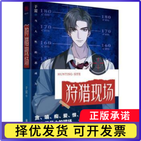 狩猎现场于雷著9787559654182北京联合出版公司书籍\/杂志\/报纸/小说/侦探推理/恐怖惊悚小说