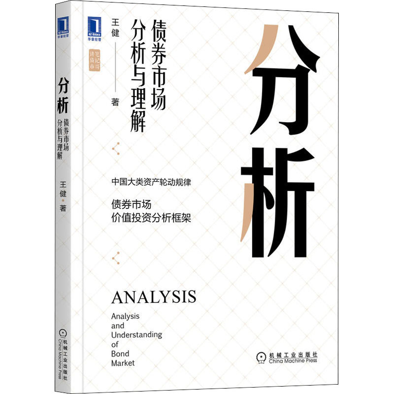 分析:债券市场分析与理解:analysis and understanding of bond market王健著9787111708810机械工业出版社