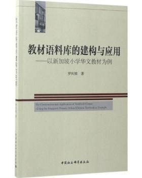 教材语料库的建构与应用:以新加坡小学华文教材为例:using the singapore primary school Chinese texbook as example罗庆铭著