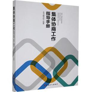 集体协商工作指导手册本书编写组9787500875512中国工人出版社书籍\/杂志\/报纸/法律/劳动与社会保障法